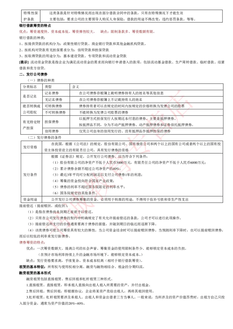 会计专项讲义--财务管理知识考点讲义归纳总结_2025春招题库汇总_十大行测题库_2023年十大热门题库更新中_09、易考汇总_银行笔试包含专业题_专项讲义