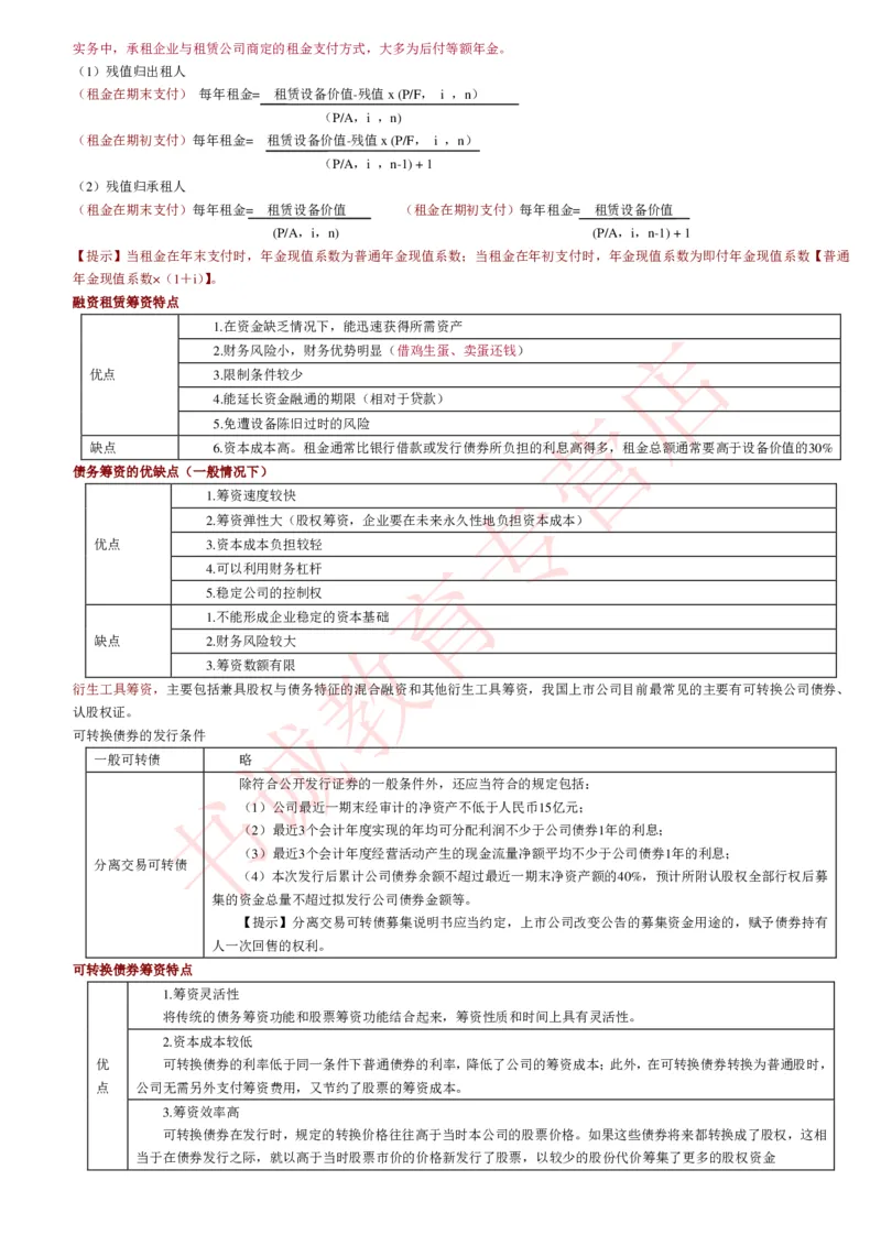 会计专项讲义--财务管理知识考点讲义归纳总结_2025春招题库汇总_十大行测题库_2023年十大热门题库更新中_09、易考汇总_银行笔试包含专业题_专项讲义