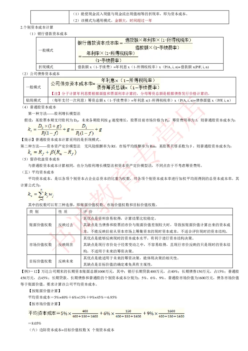 会计专项讲义--财务管理知识考点讲义归纳总结_2025春招题库汇总_十大行测题库_2023年十大热门题库更新中_09、易考汇总_银行笔试包含专业题_专项讲义