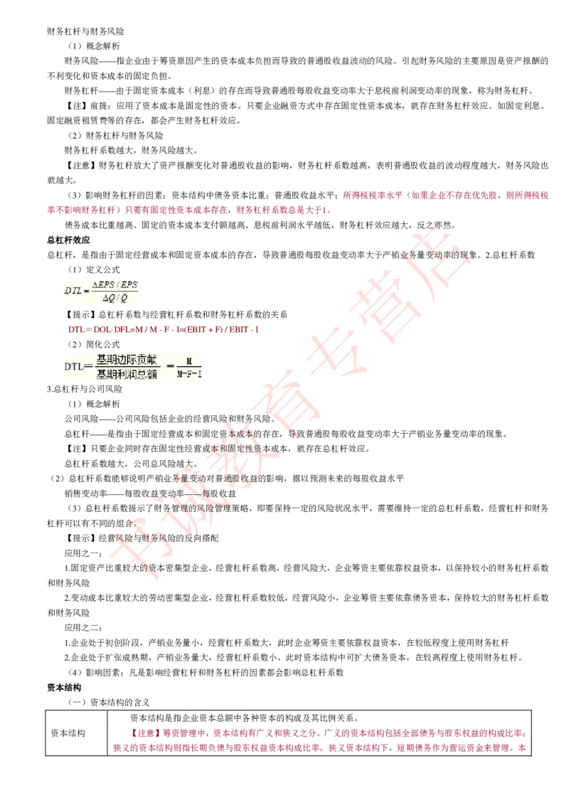 会计专项讲义--财务管理知识考点讲义归纳总结_2025春招题库汇总_十大行测题库_2023年十大热门题库更新中_09、易考汇总_银行笔试包含专业题_专项讲义