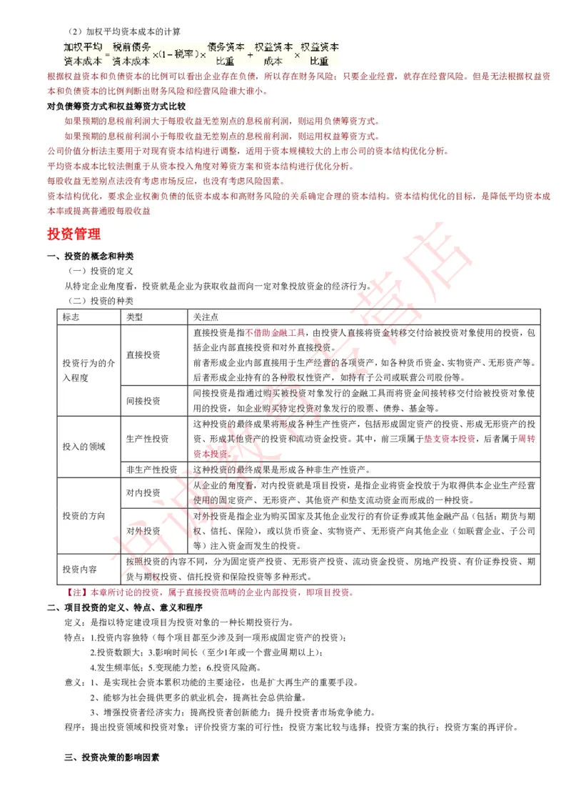 会计专项讲义--财务管理知识考点讲义归纳总结_2025春招题库汇总_十大行测题库_2023年十大热门题库更新中_09、易考汇总_银行笔试包含专业题_专项讲义