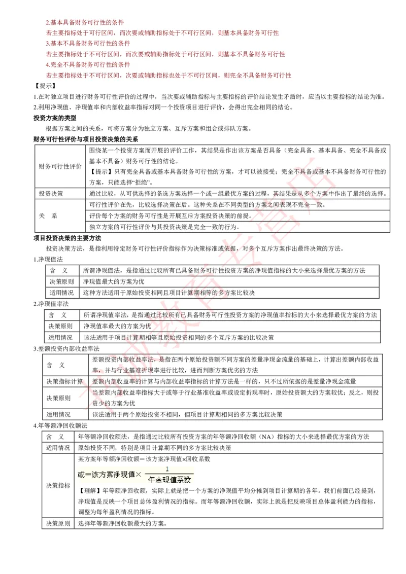 会计专项讲义--财务管理知识考点讲义归纳总结_2025春招题库汇总_十大行测题库_2023年十大热门题库更新中_09、易考汇总_银行笔试包含专业题_专项讲义