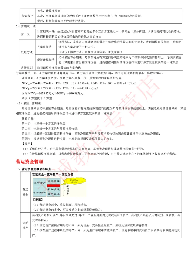 会计专项讲义--财务管理知识考点讲义归纳总结_2025春招题库汇总_十大行测题库_2023年十大热门题库更新中_09、易考汇总_银行笔试包含专业题_专项讲义