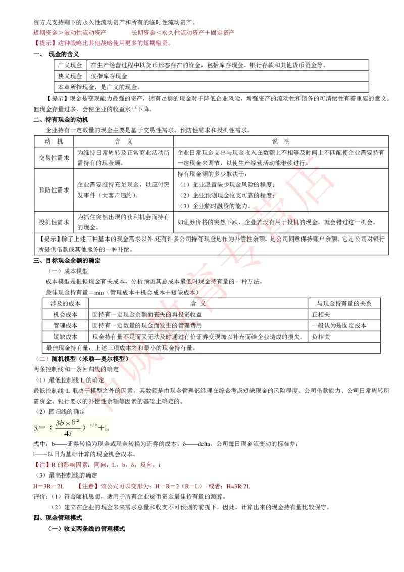 会计专项讲义--财务管理知识考点讲义归纳总结_2025春招题库汇总_十大行测题库_2023年十大热门题库更新中_09、易考汇总_银行笔试包含专业题_专项讲义