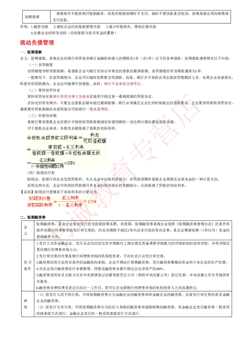 会计专项讲义--财务管理知识考点讲义归纳总结_2025春招题库汇总_十大行测题库_2023年十大热门题库更新中_09、易考汇总_银行笔试包含专业题_专项讲义