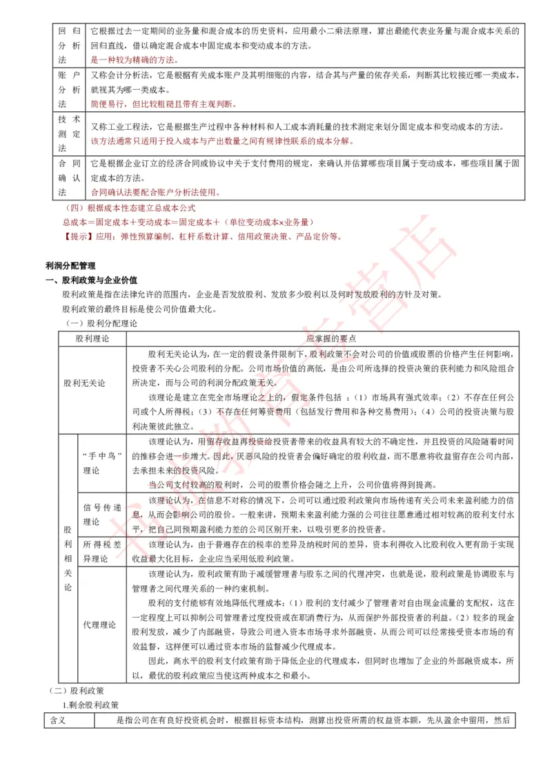 会计专项讲义--财务管理知识考点讲义归纳总结_2025春招题库汇总_十大行测题库_2023年十大热门题库更新中_09、易考汇总_银行笔试包含专业题_专项讲义