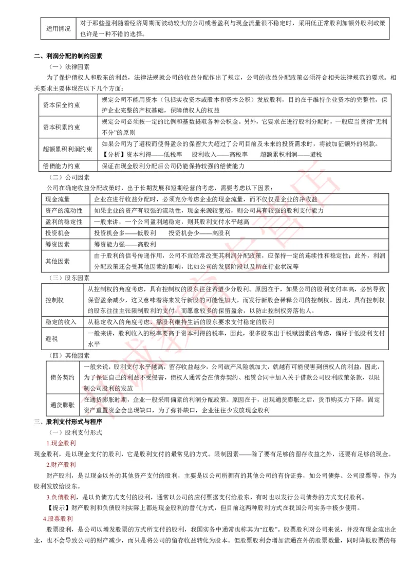 会计专项讲义--财务管理知识考点讲义归纳总结_2025春招题库汇总_十大行测题库_2023年十大热门题库更新中_09、易考汇总_银行笔试包含专业题_专项讲义