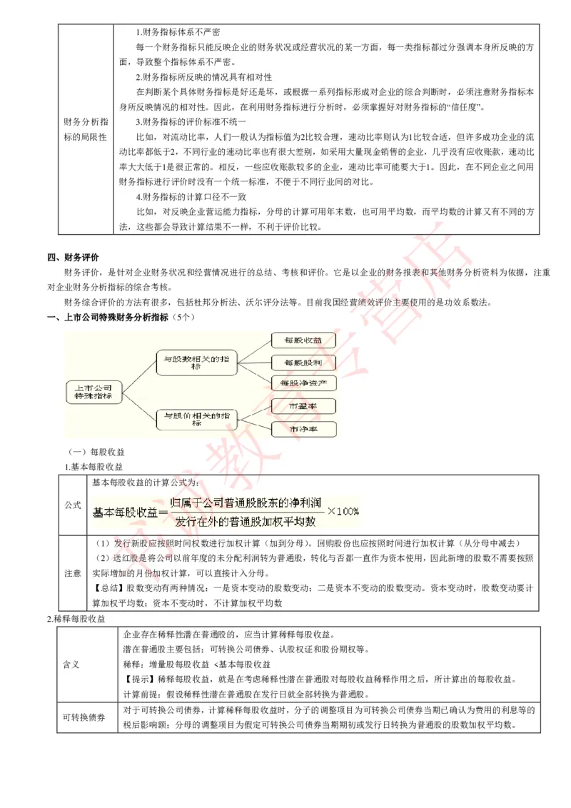 会计专项讲义--财务管理知识考点讲义归纳总结_2025春招题库汇总_十大行测题库_2023年十大热门题库更新中_09、易考汇总_银行笔试包含专业题_专项讲义