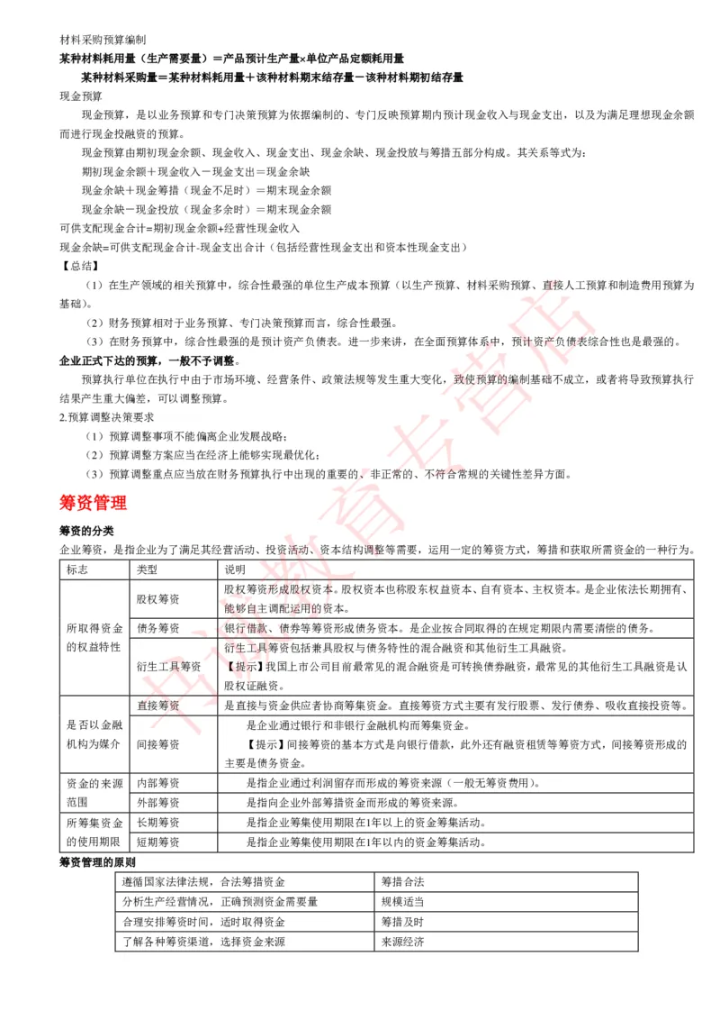 会计专项讲义--财务管理知识考点讲义归纳总结_2025春招题库汇总_十大行测题库_2023年十大热门题库更新中_09、易考汇总_银行笔试包含专业题_专项讲义