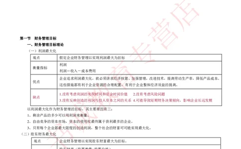 会计专项讲义--财务管理知识考点讲义归纳总结_2025春招题库汇总_十大行测题库_2023年十大热门题库更新中_09、易考汇总_银行笔试包含专业题_专项讲义