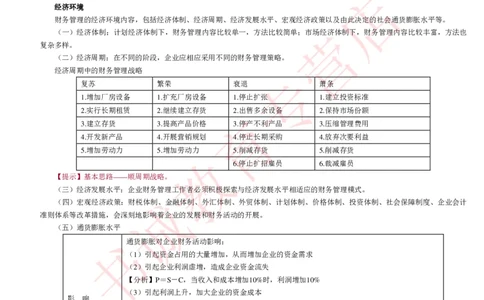 会计专项讲义--财务管理知识考点讲义归纳总结_2025春招题库汇总_十大行测题库_2023年十大热门题库更新中_09、易考汇总_银行笔试包含专业题_专项讲义