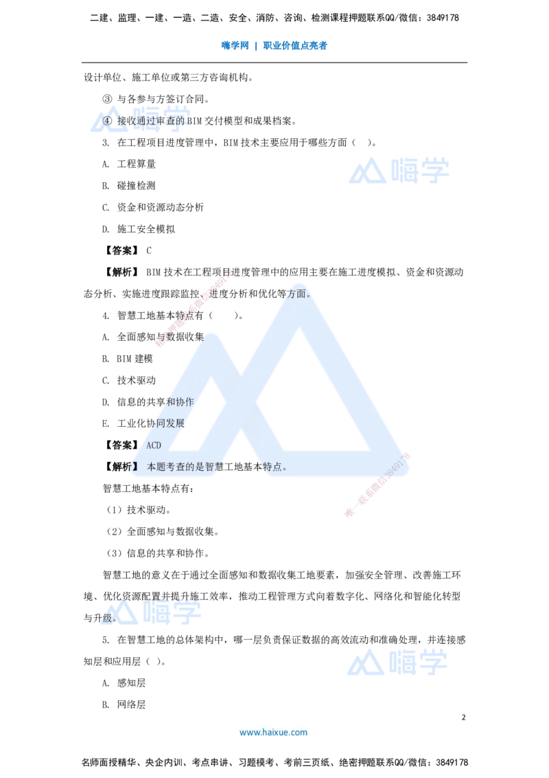 18.2025杨彬-万能母题特训-第10章（18）建设工程项目管理智能化_2026年一级建造师_2026年一建管理_2025年一建管理SVIP_03-习题精析✿实战特训✿模考通关_讲义