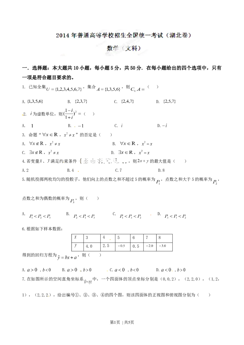 2014年高考数学试卷（文）（湖北）（空白卷）_历年高考真题合集_数学历年高考真题_新&middot;Word版2008-2025&middot;高考数学真题_数学（按年份分类）2008-2025_2014&middot;高考数学真题