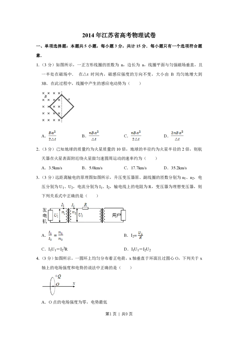 2014年高考物理试卷（江苏）（空白卷）_物理历年高考真题_新&middot;PDF版2008-2025&middot;高考物理真题_物理（按省份分类）2008-2025_2008-2025&middot;（江苏）物理高考真题