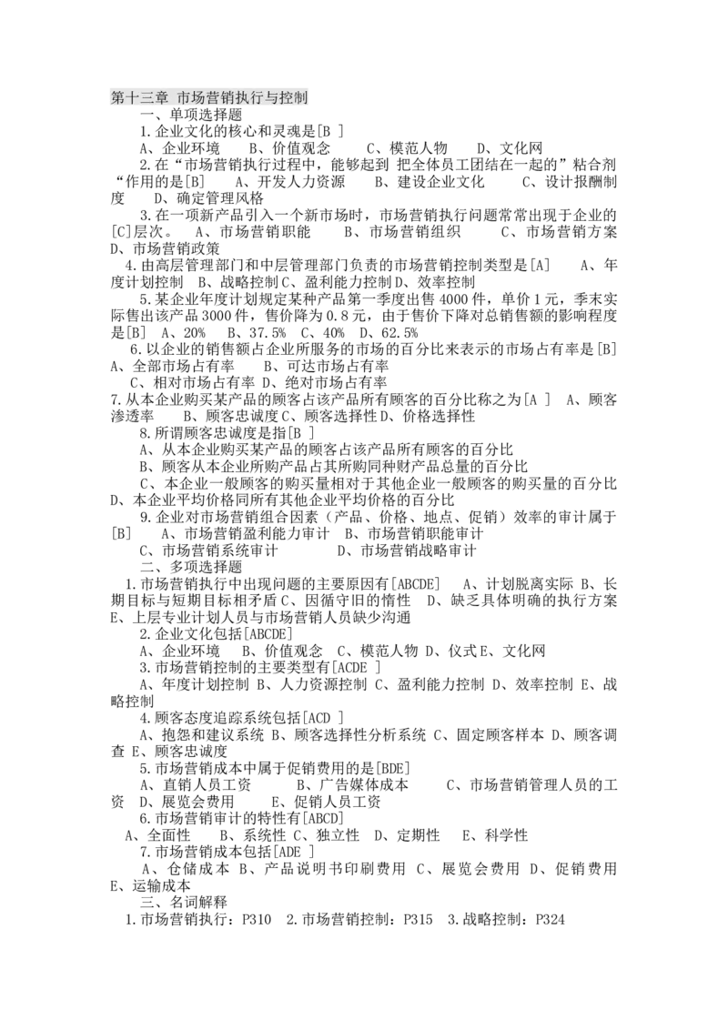 第十三章　市场营销执行与控制_三桶油_中国石油_中石油笔试_笔试。！_7-专业测试部分（仅需看自己专业即可）_3.1市场营销知识_练习_市场营销章节配套练习