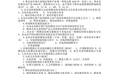 第十三章　市场营销执行与控制_三桶油_中国石油_中石油笔试_笔试。！_7-专业测试部分（仅需看自己专业即可）_3.1市场营销知识_练习_市场营销章节配套练习