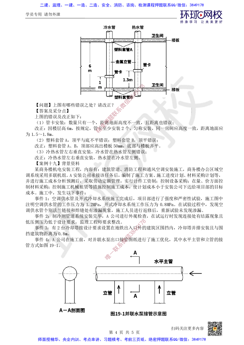 15.2025一建机电案例带刷-案例18~19_2026年一级建造师_2026年一建机电_2025年一建机电SVIP_04-冲刺串讲✿考点强化✿小灶集训_30-机电《案例带刷班》陈剑名HQ推荐