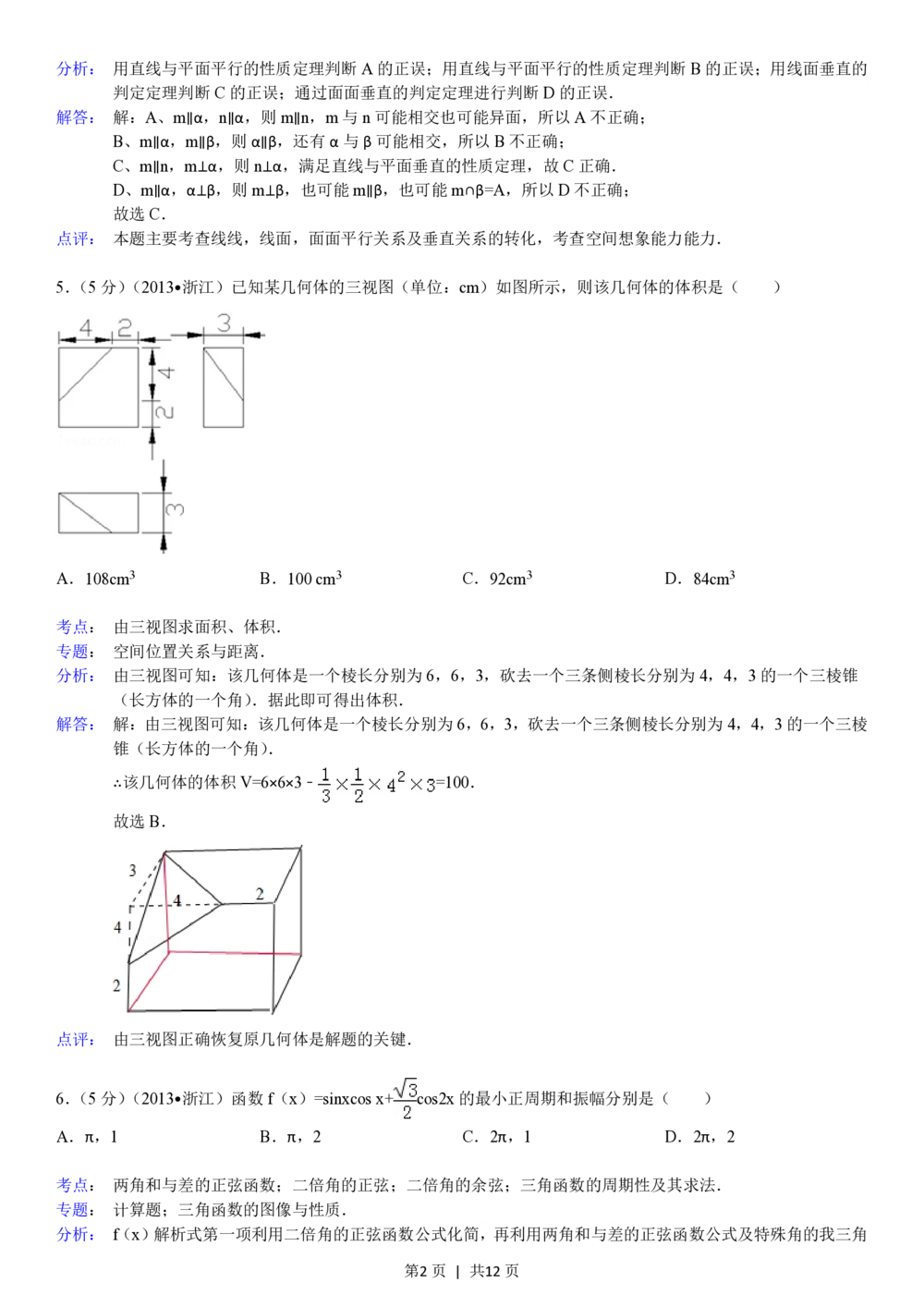 2013年高考数学试卷（文）（浙江）（解析卷）_历年高考真题合集_数学历年高考真题_新&middot;PDF版2008-2025&middot;高考数学真题_数学（按年份分类）2008-2025_2013&middot;高考数学真题