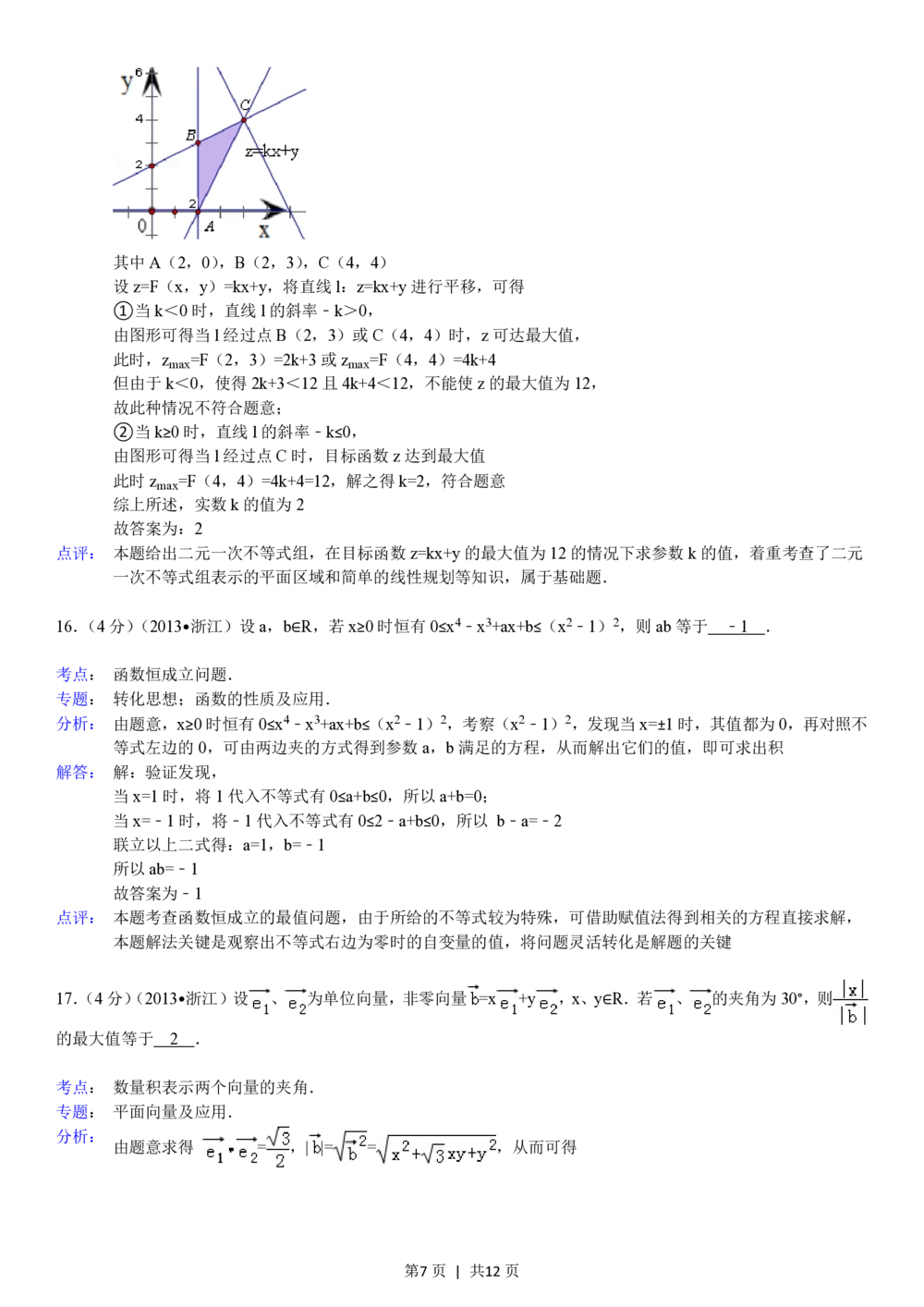 2013年高考数学试卷（文）（浙江）（解析卷）_历年高考真题合集_数学历年高考真题_新&middot;PDF版2008-2025&middot;高考数学真题_数学（按年份分类）2008-2025_2013&middot;高考数学真题