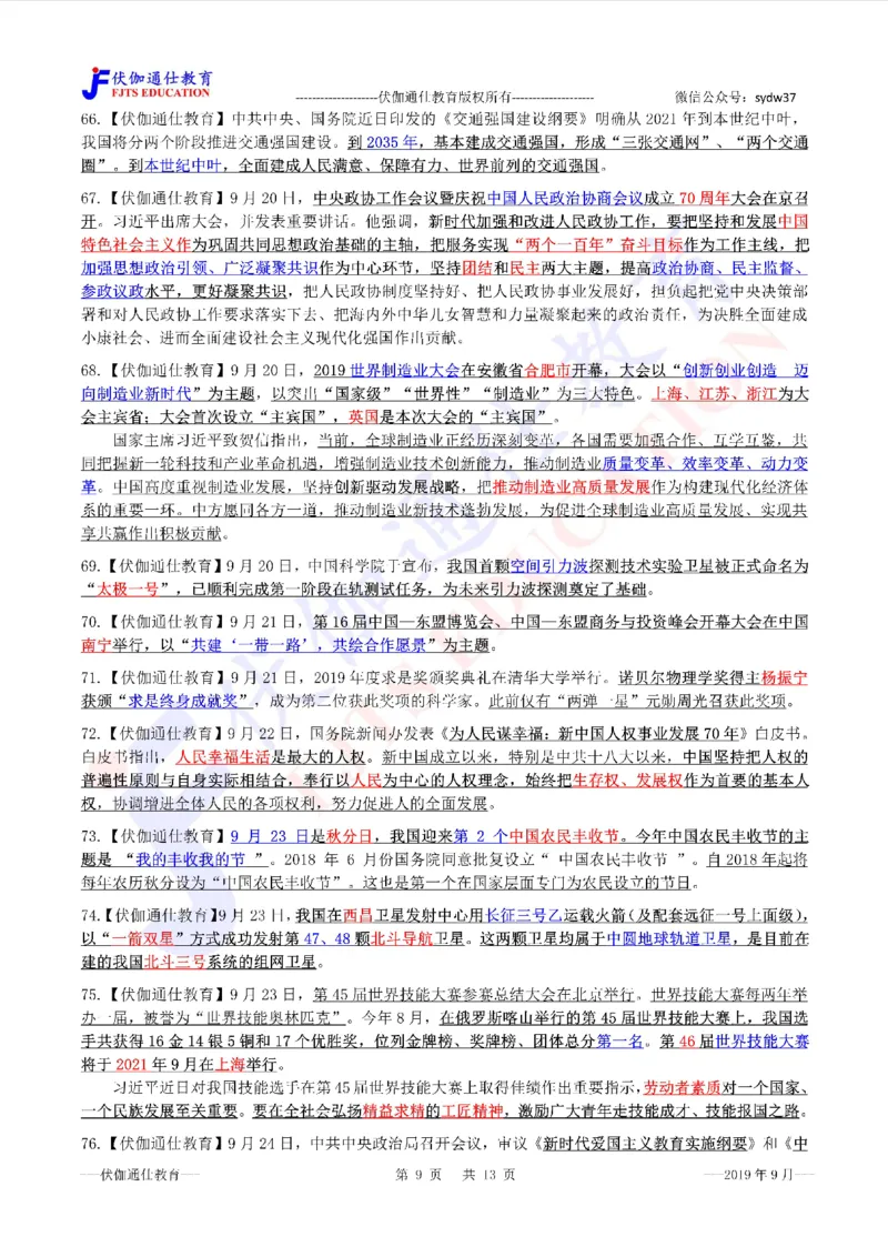 时政重点划线版2019版09月_三桶油_中海油_时事政治更新复习资料_最新每月时政要点汇总基础