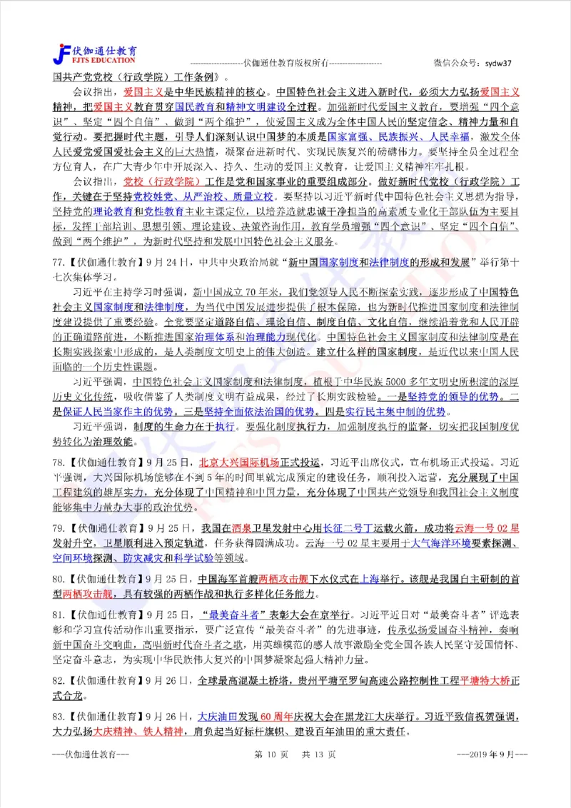 时政重点划线版2019版09月_三桶油_中海油_时事政治更新复习资料_最新每月时政要点汇总基础