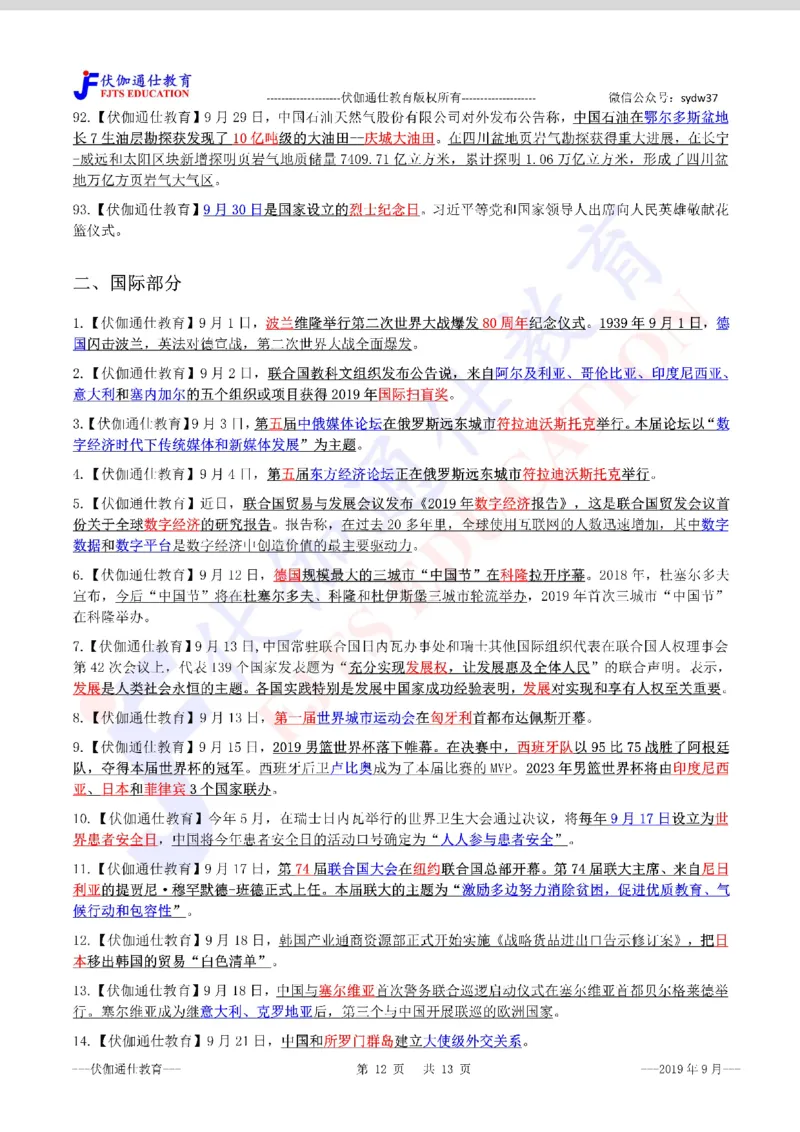 时政重点划线版2019版09月_三桶油_中海油_时事政治更新复习资料_最新每月时政要点汇总基础