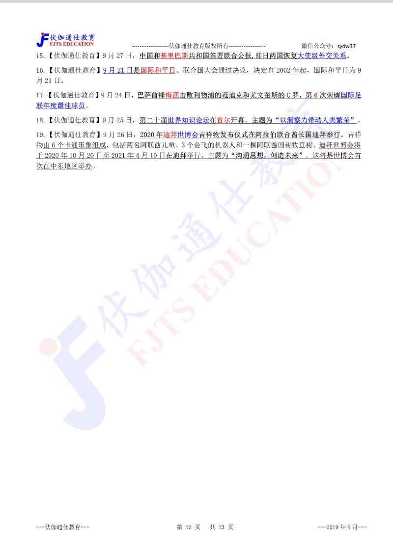 时政重点划线版2019版09月_三桶油_中海油_时事政治更新复习资料_最新每月时政要点汇总基础