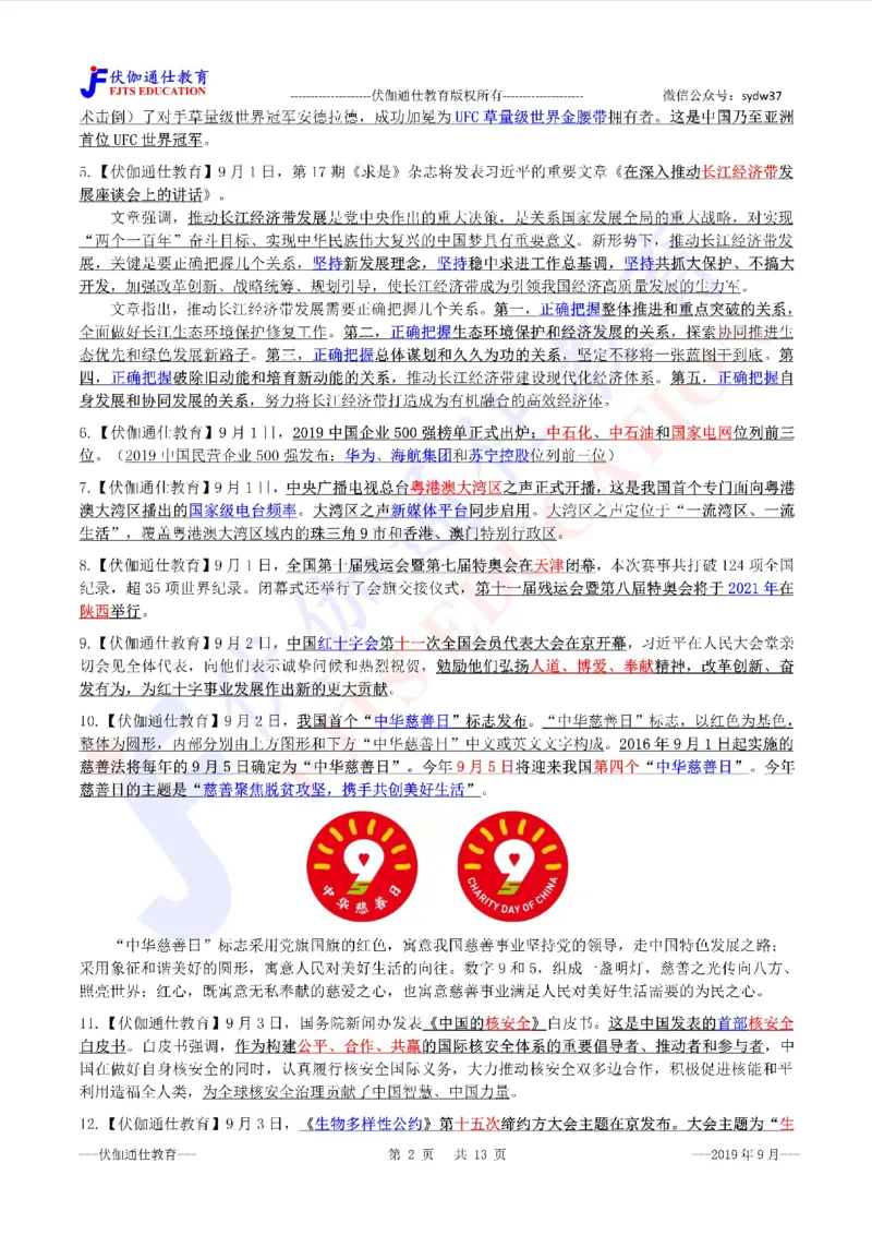 时政重点划线版2019版09月_三桶油_中海油_时事政治更新复习资料_最新每月时政要点汇总基础