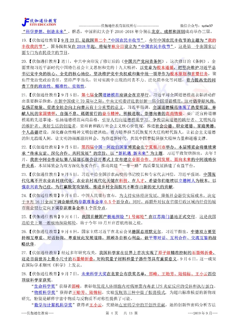 时政重点划线版2019版09月_三桶油_中海油_时事政治更新复习资料_最新每月时政要点汇总基础