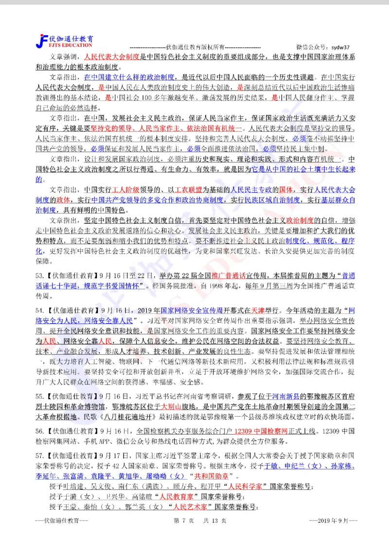 时政重点划线版2019版09月_三桶油_中海油_时事政治更新复习资料_最新每月时政要点汇总基础