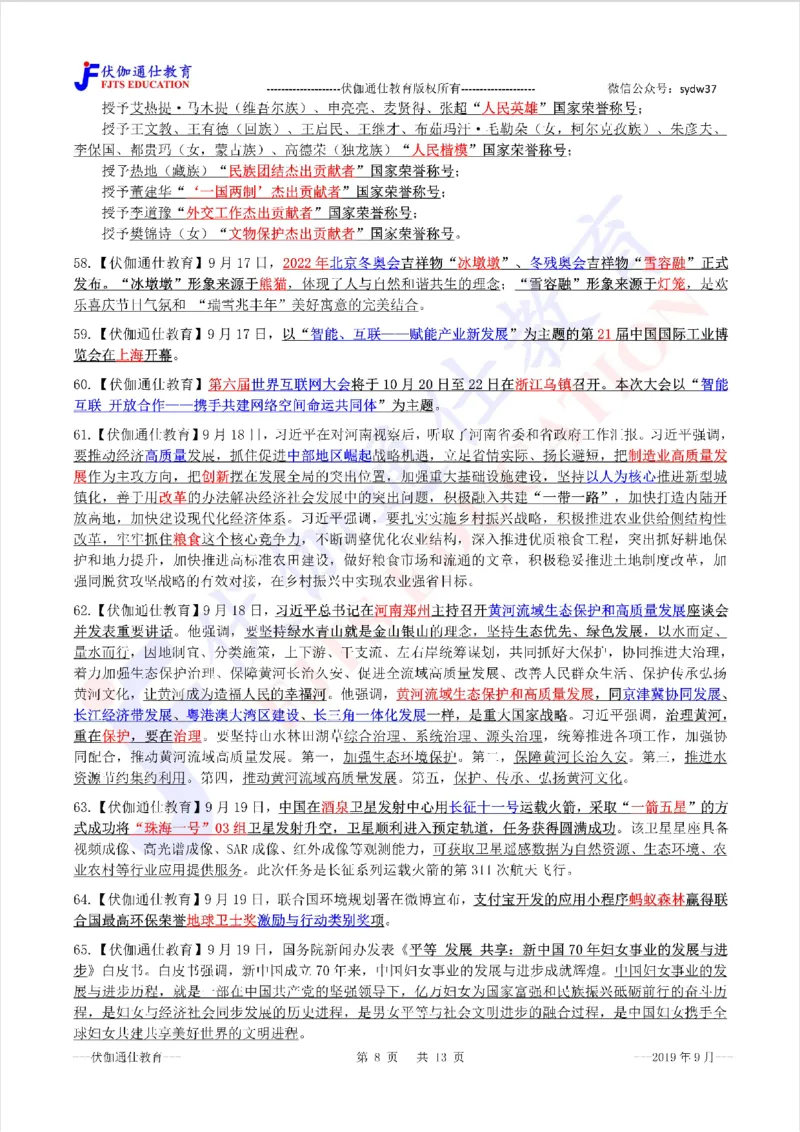 时政重点划线版2019版09月_三桶油_中海油_时事政治更新复习资料_最新每月时政要点汇总基础