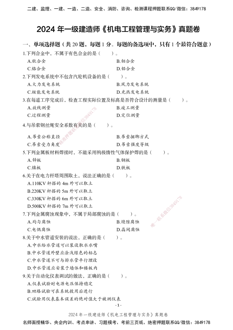 2024年一建建造师《机电工程管理与实务》真题卷_2026年一级建造师_2026年一建机电_2025年一建机电SVIP_02-基础精讲✿高端面授✿深度强化_47-机电《A计划私教班》马明宇XT_讲义