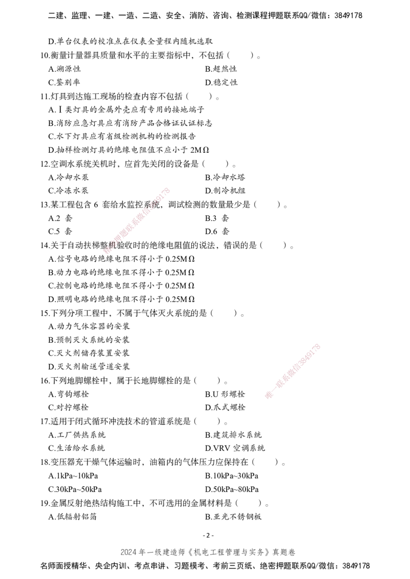 2024年一建建造师《机电工程管理与实务》真题卷_2026年一级建造师_2026年一建机电_2025年一建机电SVIP_02-基础精讲✿高端面授✿深度强化_47-机电《A计划私教班》马明宇XT_讲义