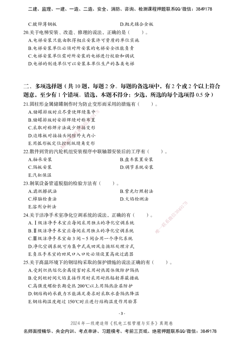 2024年一建建造师《机电工程管理与实务》真题卷_2026年一级建造师_2026年一建机电_2025年一建机电SVIP_02-基础精讲✿高端面授✿深度强化_47-机电《A计划私教班》马明宇XT_讲义