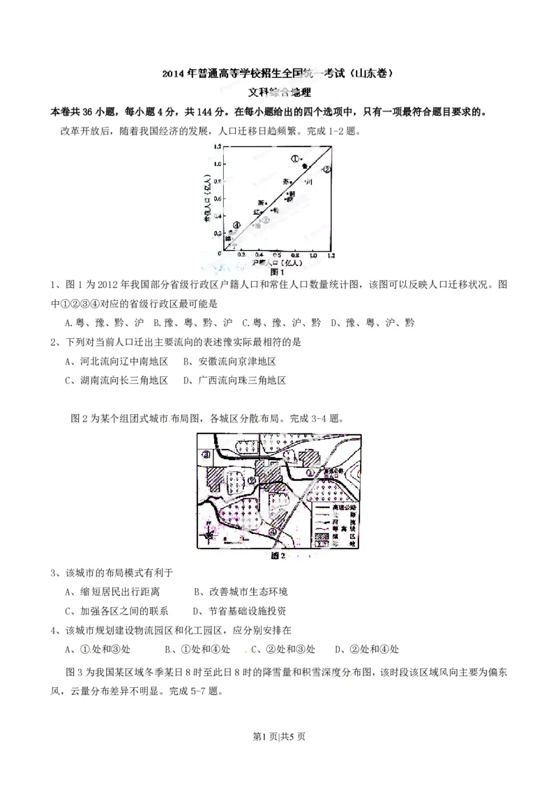 2014年高考地理试卷（山东）（空白卷）_地理历年高考真题_新&middot;PDF版2008-2025&middot;高考地理真题_地理（按试卷类型分类）2008-2025_自主命题卷&middot;地理（2008-2025）