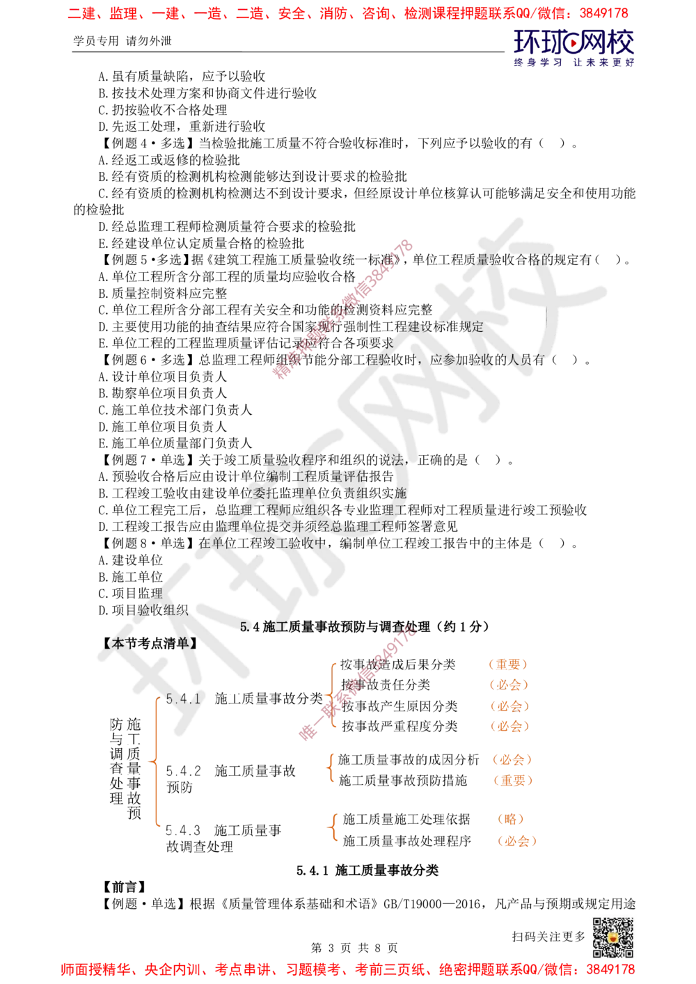 11.2025一建管理精题必练-第11讲-第5章建设工程质量管理（2）_2026年一级建造师_2026年一建管理_2025年一建管理SVIP_03-习题精析✿实战特训✿模考通关_25-管理《精题必练班》张君HQ