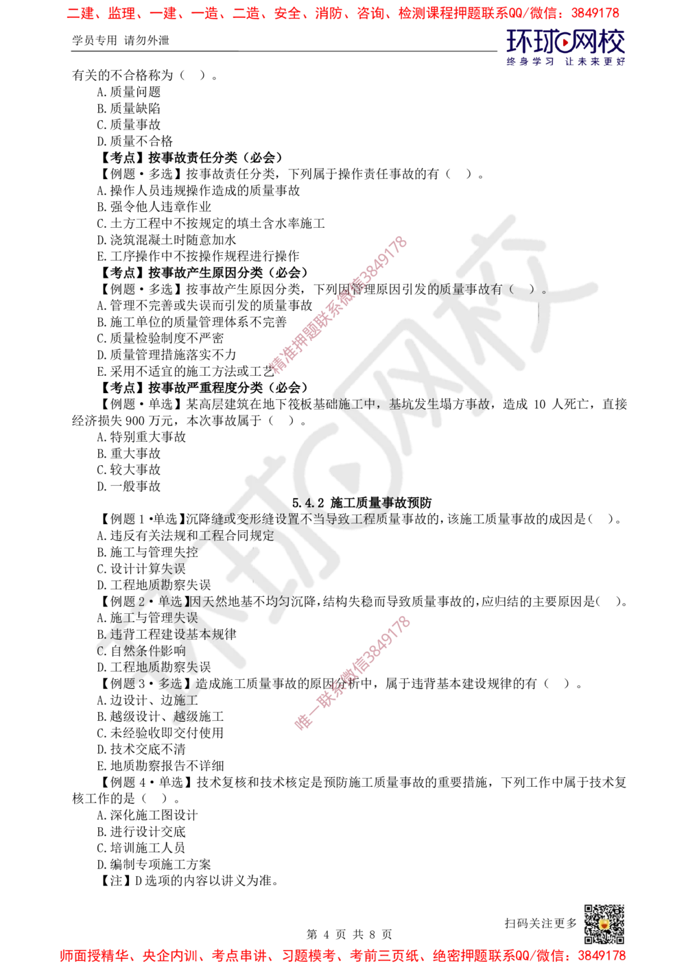 11.2025一建管理精题必练-第11讲-第5章建设工程质量管理（2）_2026年一级建造师_2026年一建管理_2025年一建管理SVIP_03-习题精析✿实战特训✿模考通关_25-管理《精题必练班》张君HQ