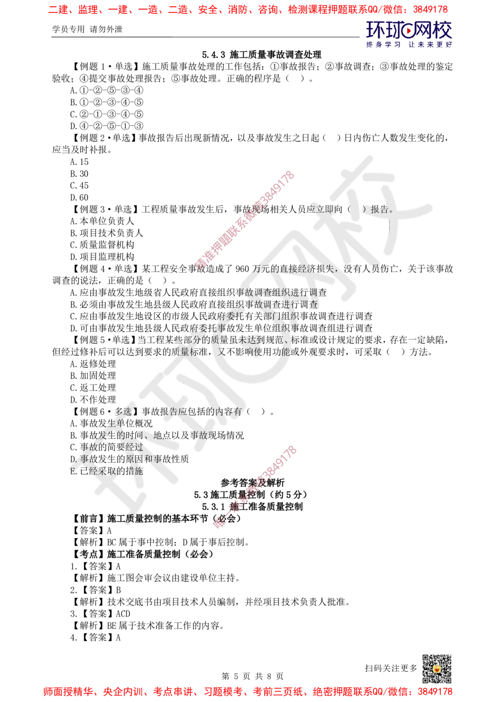 11.2025一建管理精题必练-第11讲-第5章建设工程质量管理（2）_2026年一级建造师_2026年一建管理_2025年一建管理SVIP_03-习题精析✿实战特训✿模考通关_25-管理《精题必练班》张君HQ