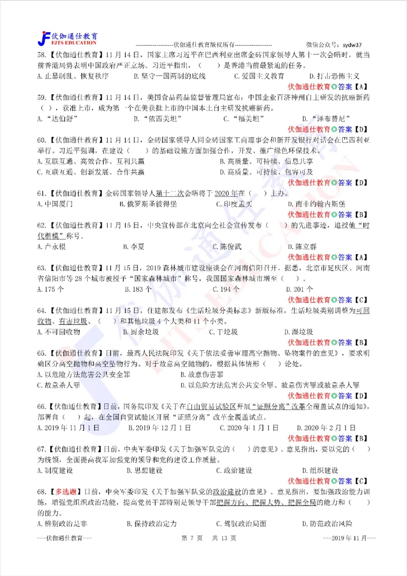 时政每月试题库2019版11月_三桶油_中海油_时事政治更新复习资料_最新每月时政配套题库基础