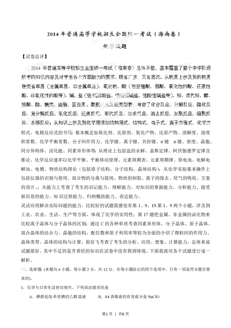 2014年高考化学试卷（海南）（空白卷）_历年高考真题合集_化学历年高考真题_新&middot;PDF版2008-2025&middot;高考化学真题_化学（按省份分类）2008-2025_2008-2024&middot;（海南）化学高考真题