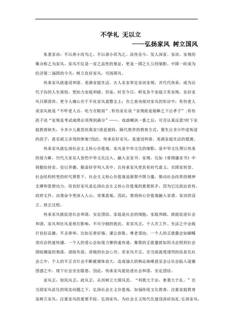 范文104：弘扬家风树立国风_2025春招题库汇总_国企综合题库_1、国企招聘考试------笔试资料_综合写作_写作精选范文110篇