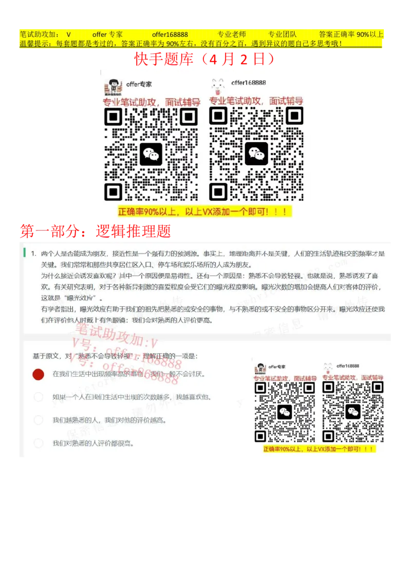 快手题库（4月2日）_2025春招题库汇总_十大行测题库_2023年十大热门题库更新中_03、赛码汇总_2024快手8月更新_快手题库（4月10日）等多个文件