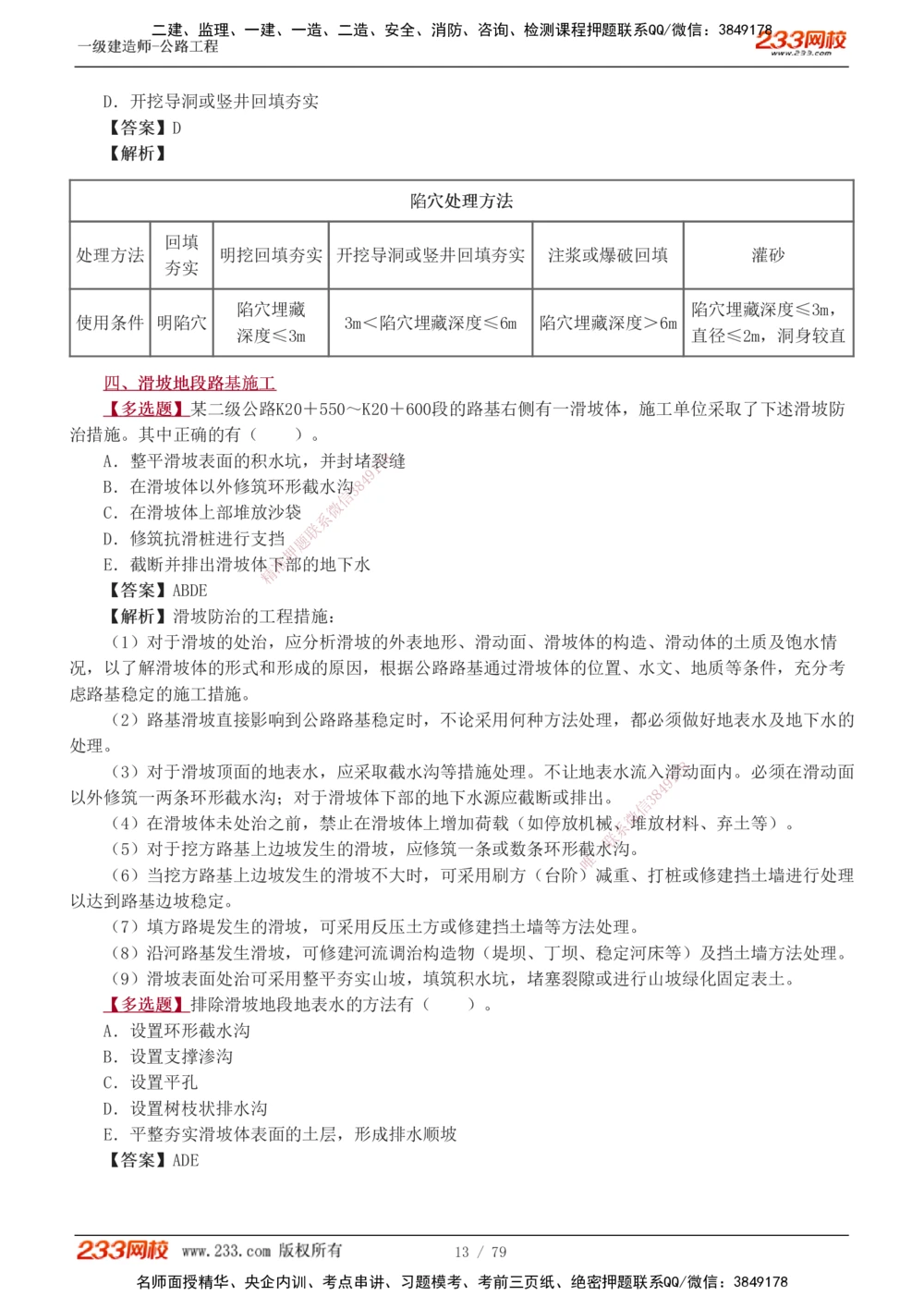 1-22_2026年一级建造师_2026年一建公路_2025年一建公路SVIP_03-习题精析✿实战特训✿模考通关_12-公路《习题解析班》安慧233推荐
