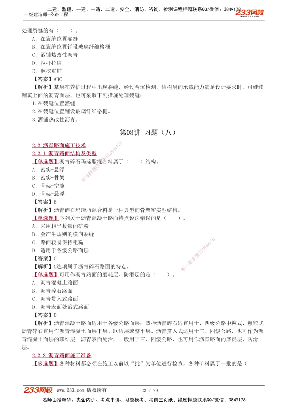 1-22_2026年一级建造师_2026年一建公路_2025年一建公路SVIP_03-习题精析✿实战特训✿模考通关_12-公路《习题解析班》安慧233推荐