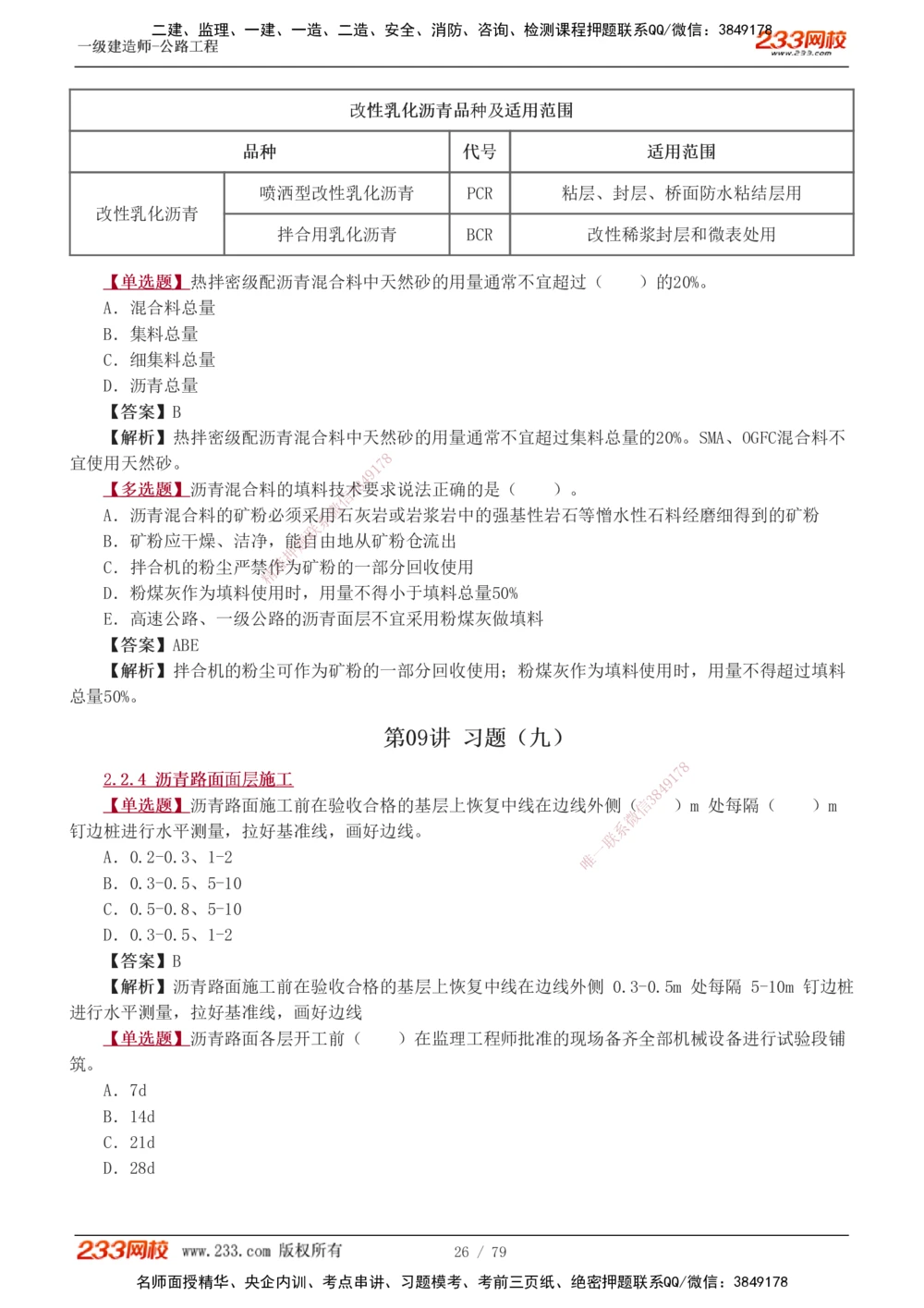 1-22_2026年一级建造师_2026年一建公路_2025年一建公路SVIP_03-习题精析✿实战特训✿模考通关_12-公路《习题解析班》安慧233推荐