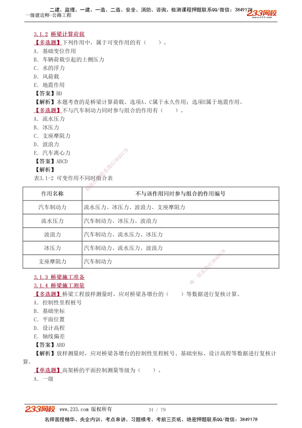 1-22_2026年一级建造师_2026年一建公路_2025年一建公路SVIP_03-习题精析✿实战特训✿模考通关_12-公路《习题解析班》安慧233推荐