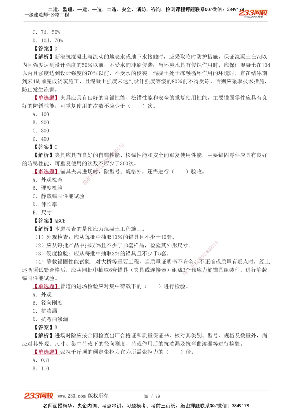 1-22_2026年一级建造师_2026年一建公路_2025年一建公路SVIP_03-习题精析✿实战特训✿模考通关_12-公路《习题解析班》安慧233推荐
