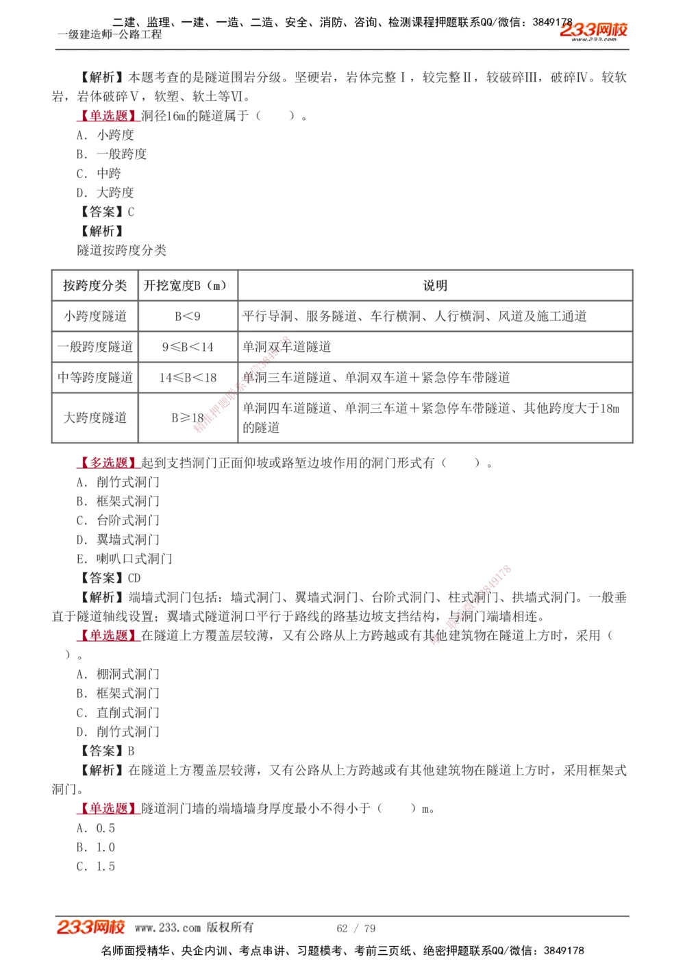 1-22_2026年一级建造师_2026年一建公路_2025年一建公路SVIP_03-习题精析✿实战特训✿模考通关_12-公路《习题解析班》安慧233推荐