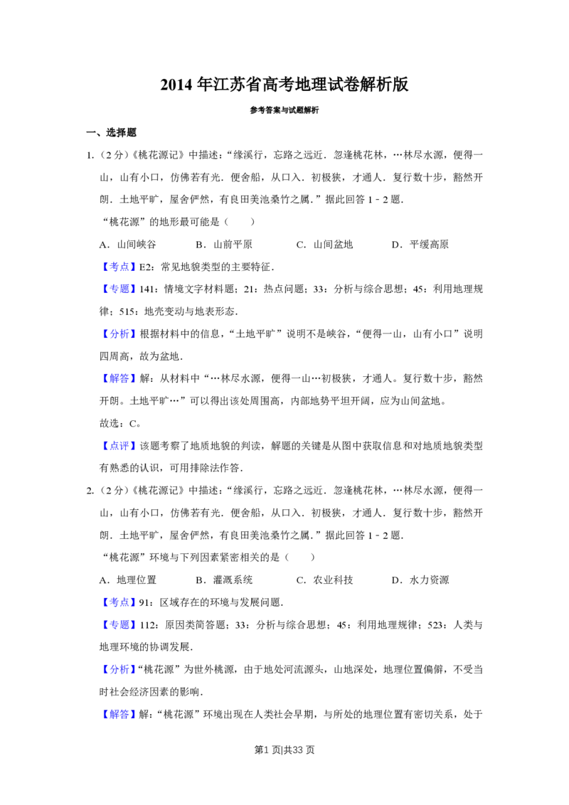 2014年高考地理试卷（江苏）（解析卷）_地理历年高考真题_新&middot;PDF版2008-2025&middot;高考地理真题_地理（按试卷类型分类）2008-2025_自主命题卷&middot;地理（2008-2025）