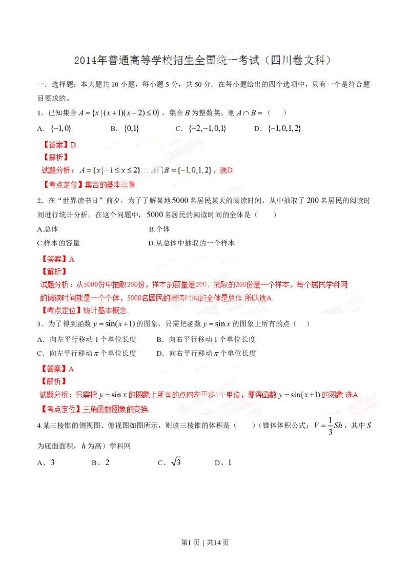 2014年高考数学试卷（文）（四川）（解析卷）_历年高考真题合集_数学历年高考真题_新&middot;PDF版2008-2025&middot;高考数学真题_数学（按年份分类）2008-2025_2014&middot;高考数学真题
